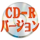 CD-Rバージョン
